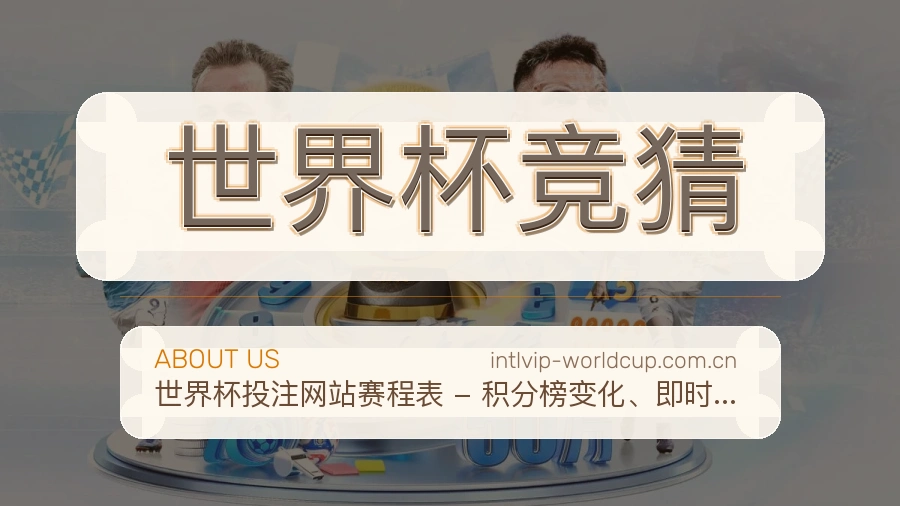 世界杯竞猜品牌概况