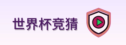 世界杯竞猜 Logo